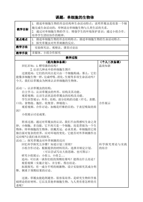 苏科版初中生物七年级下册教案-4.9.3 单细胞的生物体1