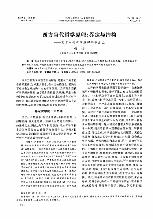 西方当代哲学原理：界定与结构——西方当代哲学原理研究之二