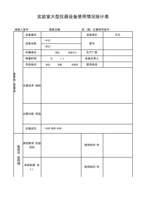 实验室大型仪器设备使用情况统计表