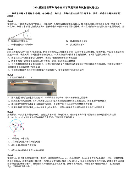 2024届湖北省鄂州高中高三下学期调研考试物理试题(五)