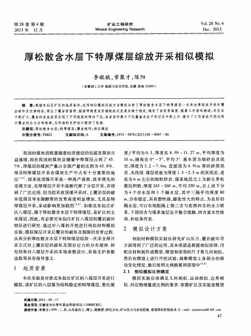 厚松散含水层下特厚煤层综放开采相似模拟