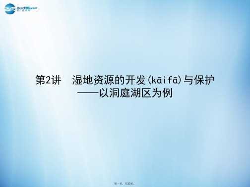 高考地理 11.2 湿地资源的开发与保护 以洞庭湖区为例课件 湘教版