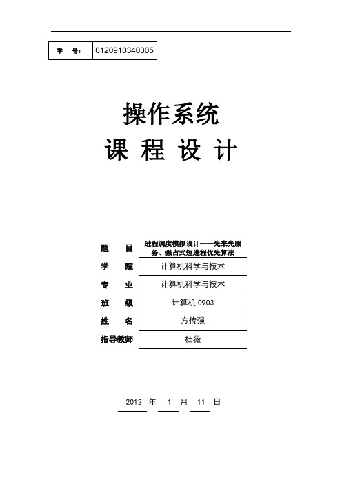 进程调度模拟设计——先来先服务、强占式短进程优先算法