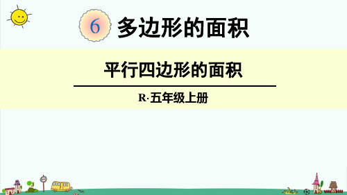 部编人教版五年级上册数学【第六单元多边形的面积全单元】课件