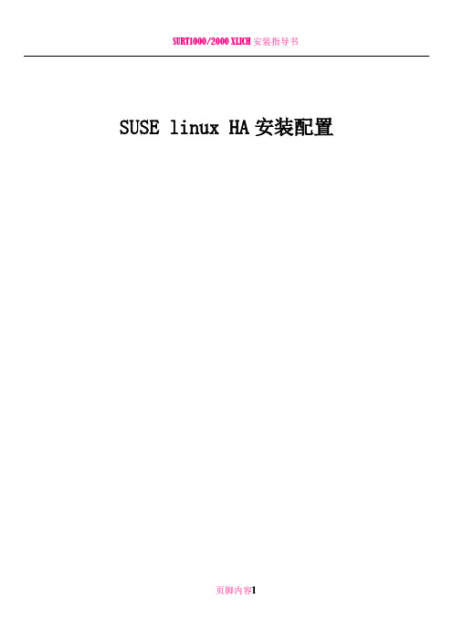 SUSE linux HA安装配置