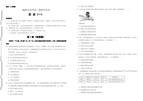 2019年高考高三最新信息卷历史(一)(含解析)