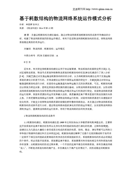基于耗散结构的物流网络系统运作模式分析