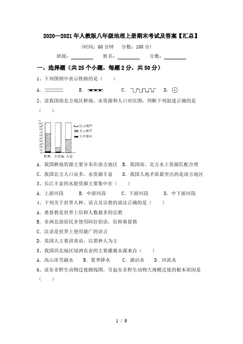 2020—2021年人教版八年级地理上册期末考试及答案【汇总】