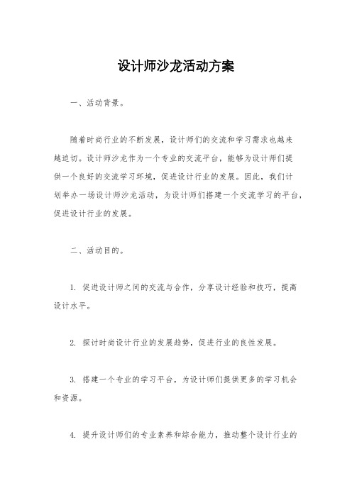 设计师沙龙活动方案