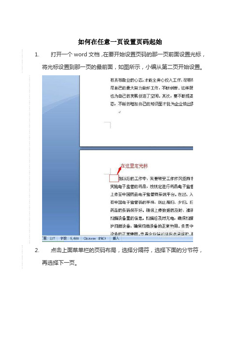 word如何在任意一页设置页码起始