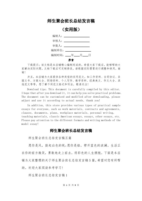 师生聚会班长总结发言稿