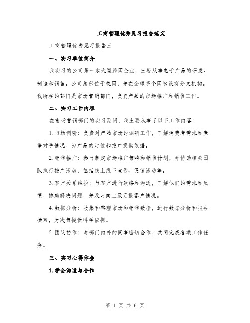 工商管理优秀见习报告范文（2篇）