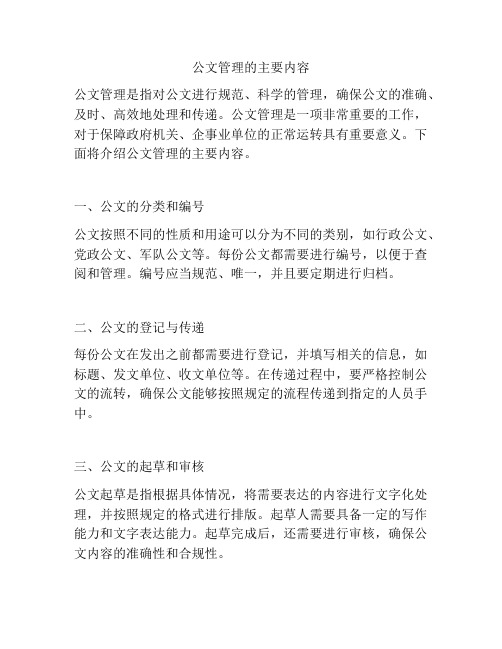 公文管理的主要内容