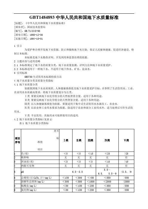 GBT1484893中华人民共和国地下水质量标准