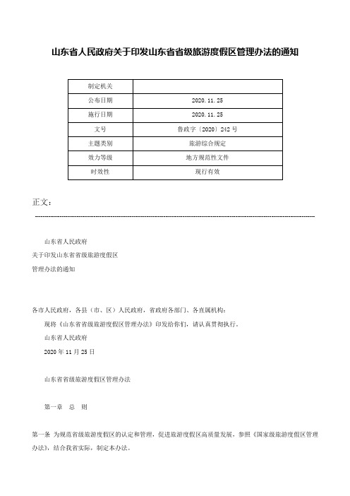 山东省人民政府关于印发山东省省级旅游度假区管理办法的通知-鲁政字〔2020〕242号