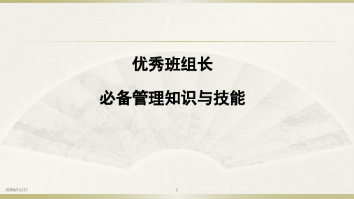 优秀班组长必备管理知识与技能PPT课件