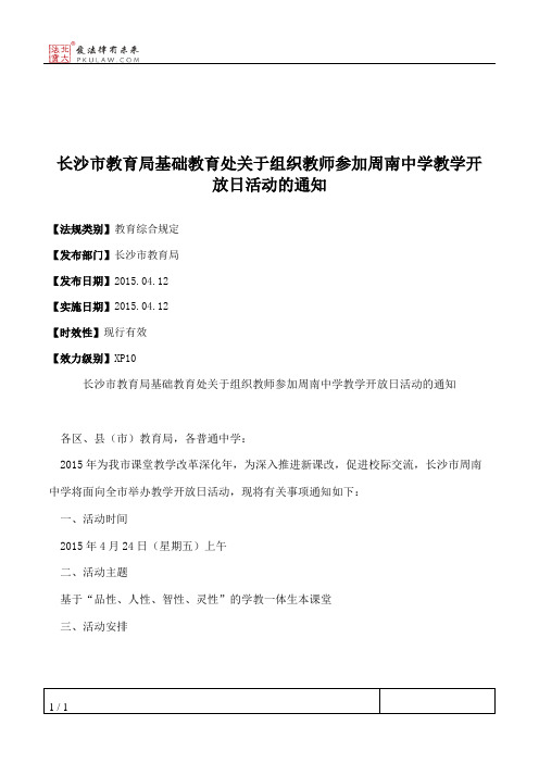 长沙市教育局基础教育处关于组织教师参加周南中学教学开放日活动的通知