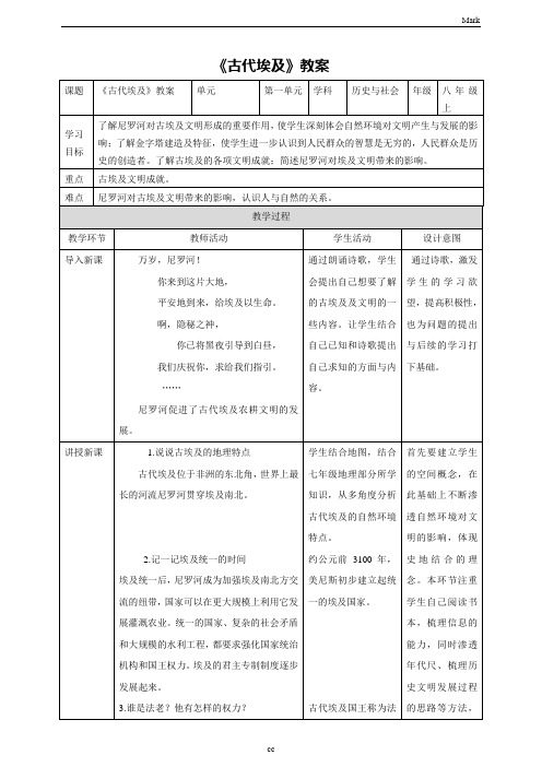 人教版历史与社会八年级上册历史与社会古代埃及教案