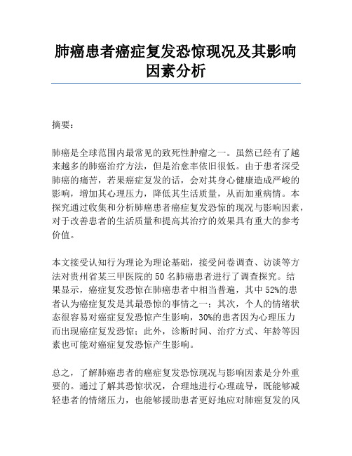 肺癌患者癌症复发恐惧现况及其影响因素分析