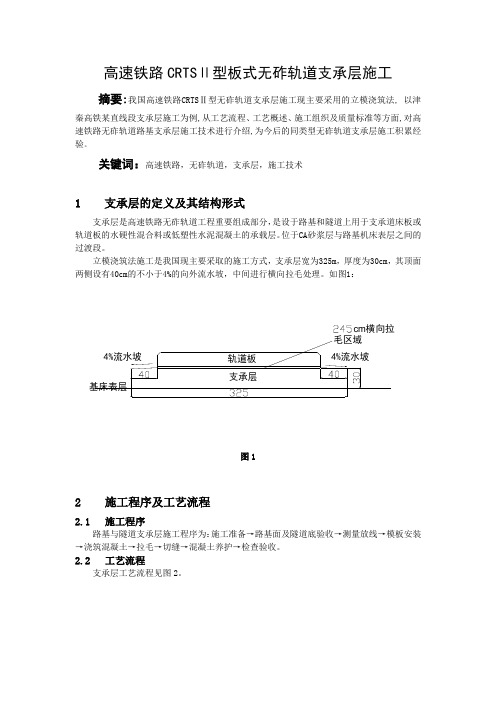 高速铁路CRTSⅡ型板式无砟轨道支承层施工