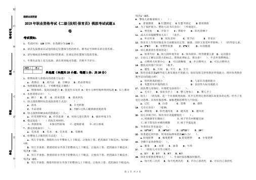 2019年职业资格考试《二级(技师)保育员》模拟考试试题A卷