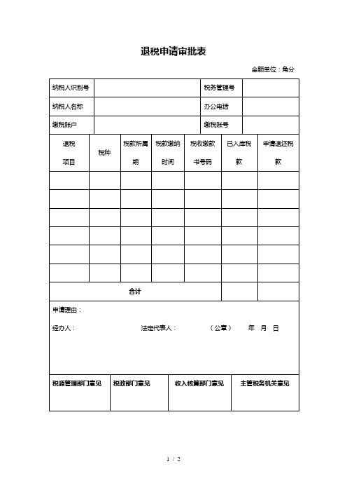 退税申请审批表