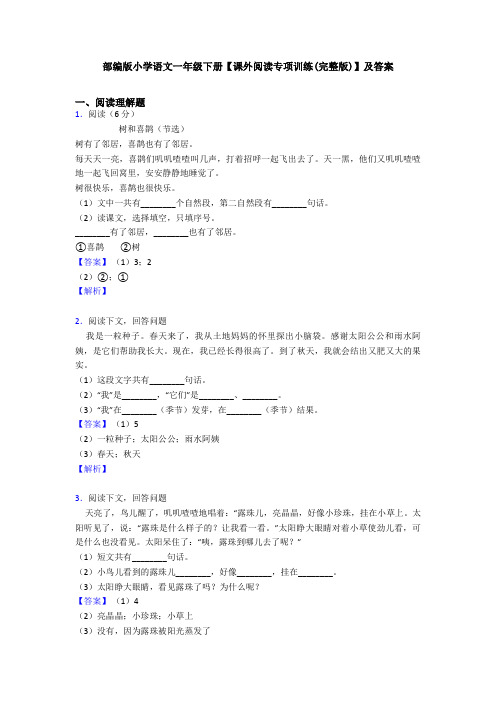 部编版小学语文一年级下册【课外阅读专项训练(完整版)】及答案