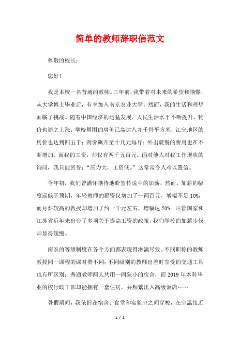 简单的教师辞职信范文