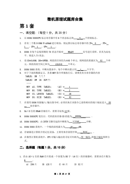 (完整版)微机原理试卷库合集(有答案)