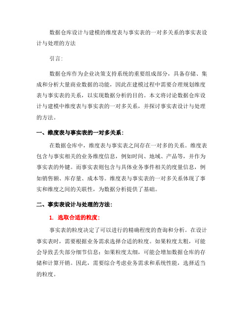 数据仓库设计与建模的维度表与事实表的一对多关系的事实表设计与处理的事实表设计与处理方法(九)