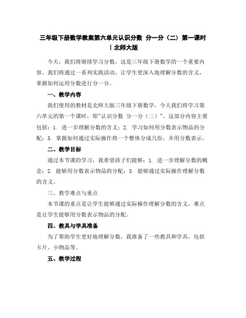 三年级下册数学教案-第六单元认识分数分一分(二)第一课时∣北师大版