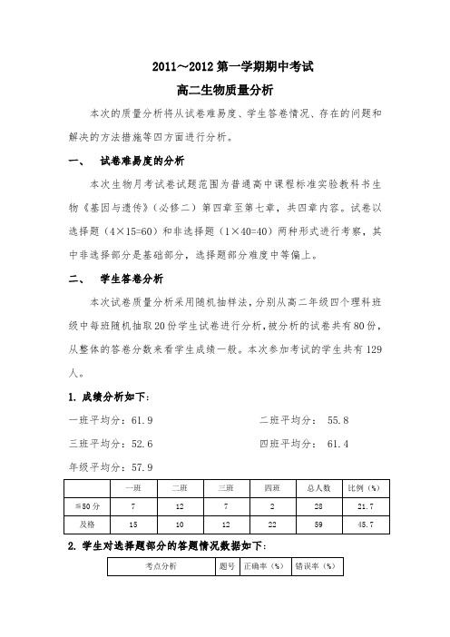 高二生物期中质量分析