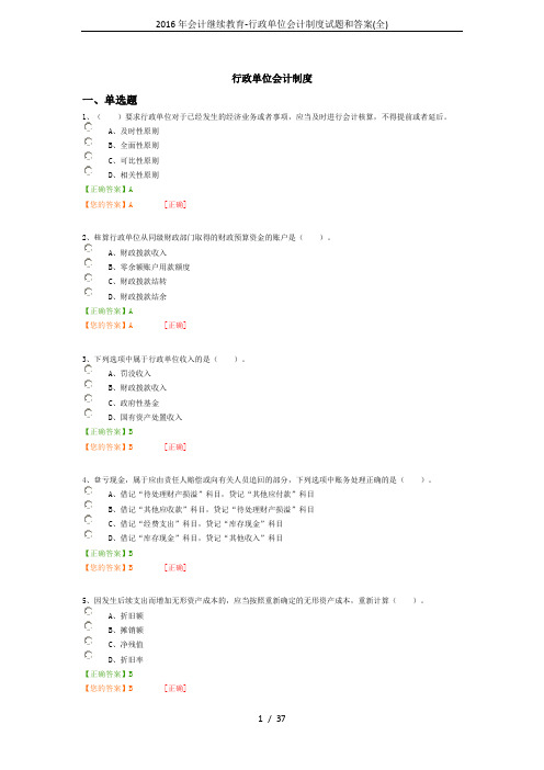 2016年会计继续教育-行政单位会计制度试题和答案(全)