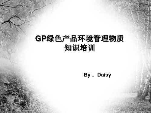 GP绿色产品环境管理物质知识培训