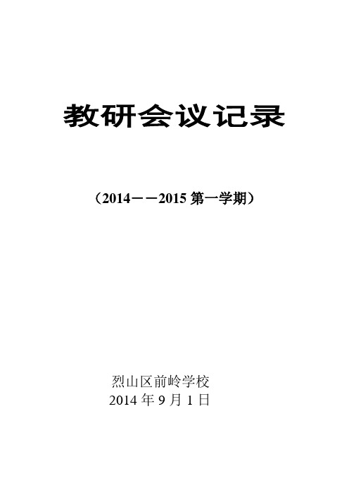 2014-2015第一学期教研会议记录