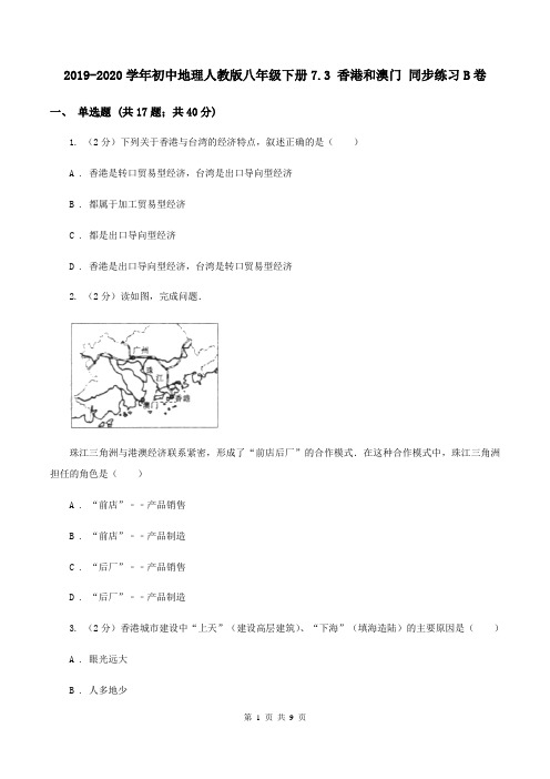 2019-2020学年初中地理人教版八年级下册7.3 香港和澳门 同步练习B卷