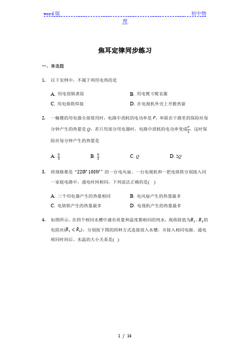 人教版 九年级 全一册 18.4 焦耳定律 同步练习(带答案)