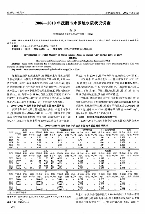 2006-2010年抚顺市水源地水质状况调查