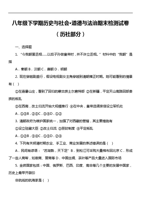 八年级下学期历史与社会·道德与法治期末检测试卷(历社部分)