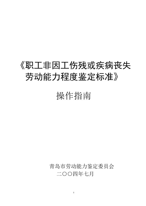 职工非因工伤残或疾病丧失劳动能力程度鉴定标准(定)[1]