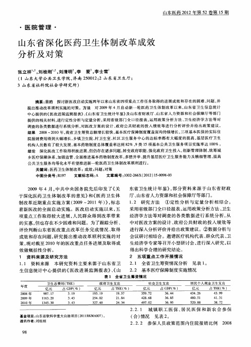 山东省深化医药卫生体制改革成效分析及对策