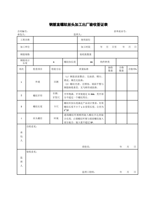 钢筋直螺纹丝头加工出厂验收检查表