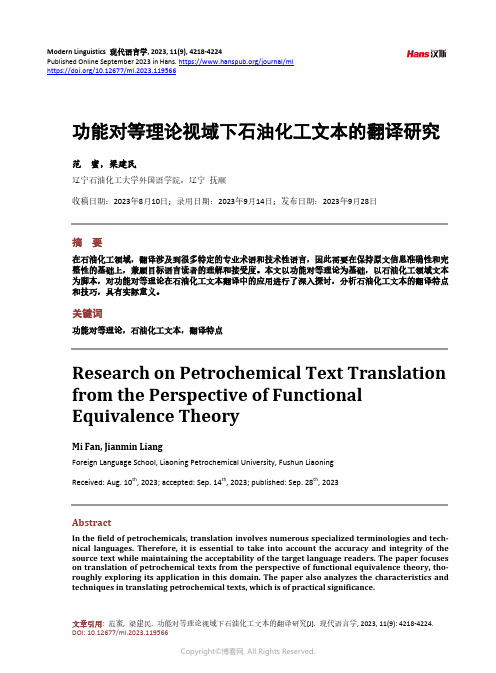 功能对等理论视域下石油化工文本的翻译研究