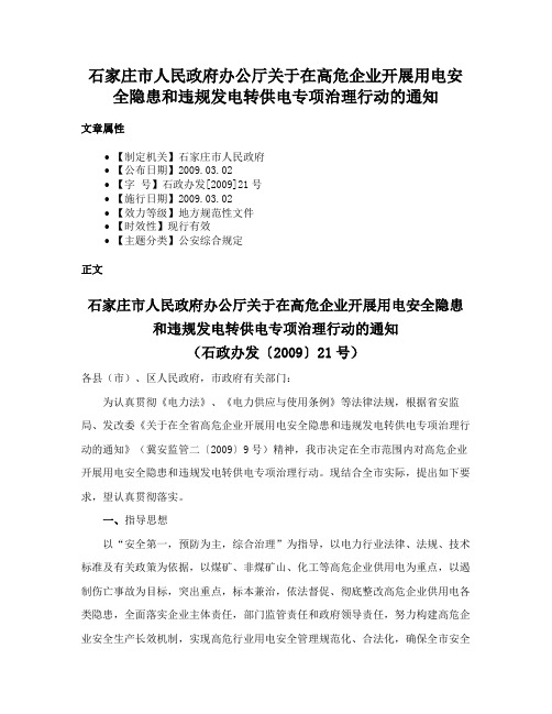 石家庄市人民政府办公厅关于在高危企业开展用电安全隐患和违规发电转供电专项治理行动的通知