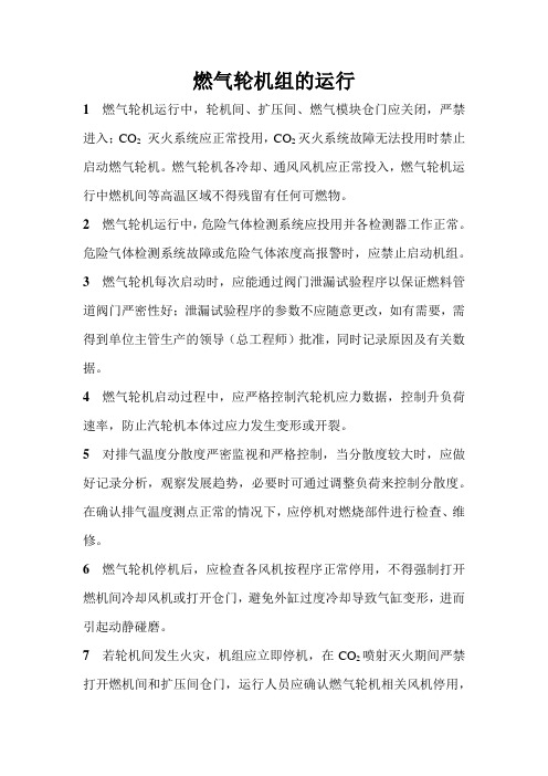 电力安全生产管理规程-燃气轮机的运行与检修-燃气轮机组的运行