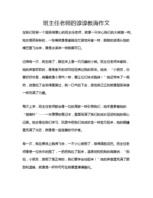 班主任老师的谆谆教诲作文