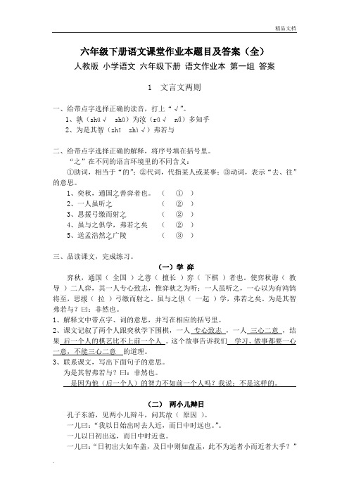 人教版六年级下册语文课堂作业本题目及答案(全)