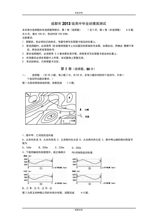 四川省成都市2016届高三上学期零诊(摸底)考试地理试题Word版含答案[高考]