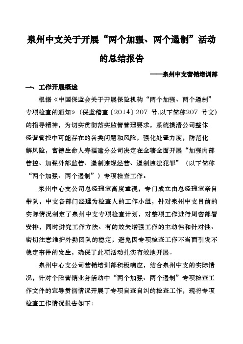 泉州中支关于开展“两个加强、两个遏制”活动的总结报告——泉州中支营销部