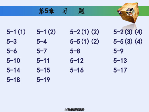 工程制图基础习题集第五章答案ppt课件